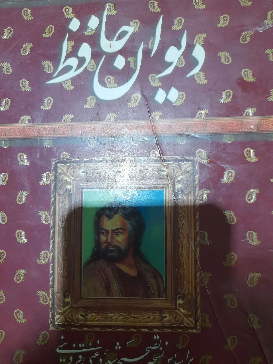 دیوان حافظ نفیس ارزنده وقرآن قدیمی عطیقه|کتاب و مجله ادبی|شیراز, دلگشا|دیوار