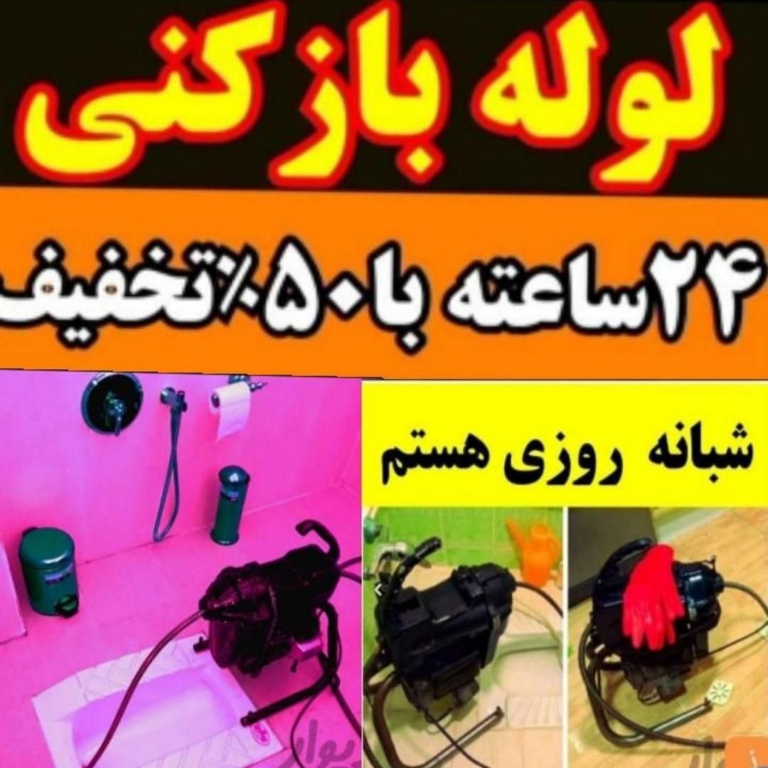 لوله بازکنی فنرزن چاه باز کن کل مشهد*فوری*ارزان24س|خدمات پیشه و مهارت|مشهد, دانشجو|دیوار