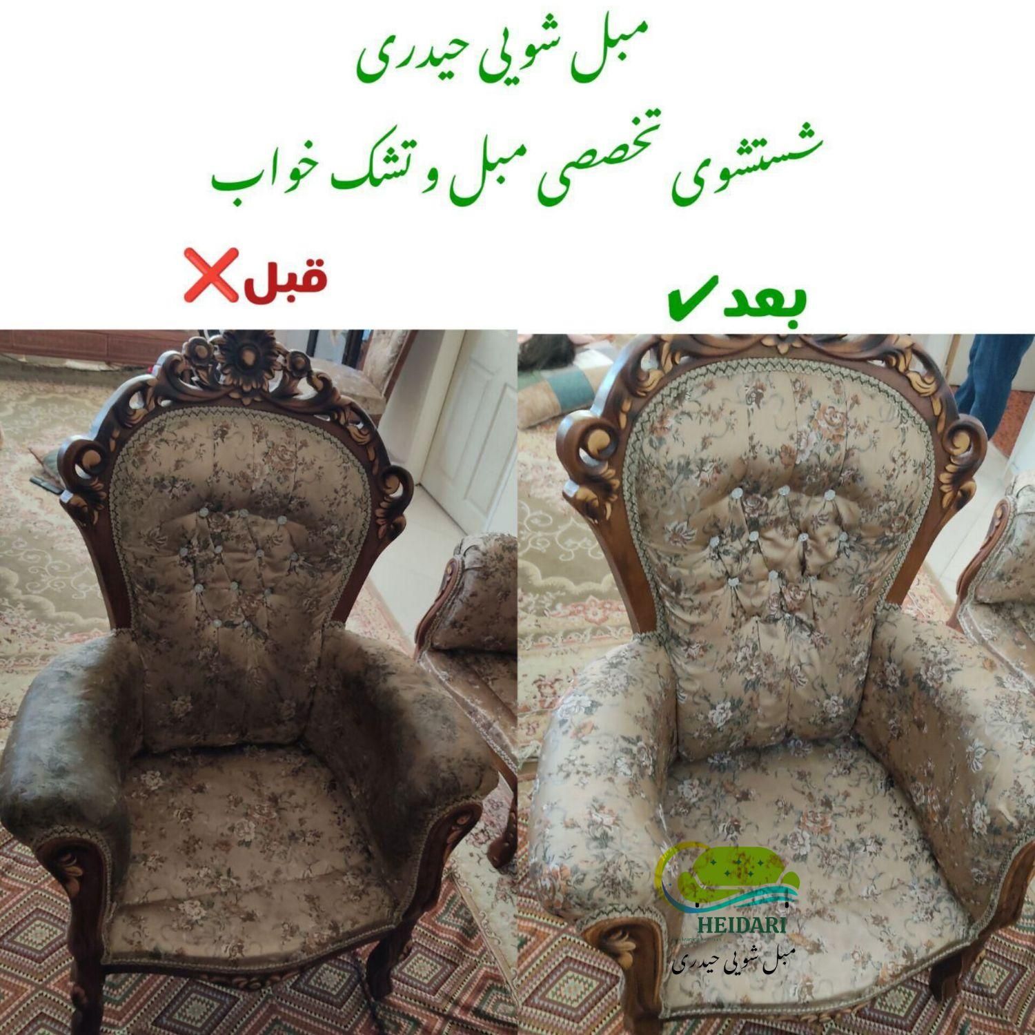 مبل شویی حیدری،شستشوی مبل تضمینی100٪ مبلشویی|خدمات نظافت|شهریار, |دیوار