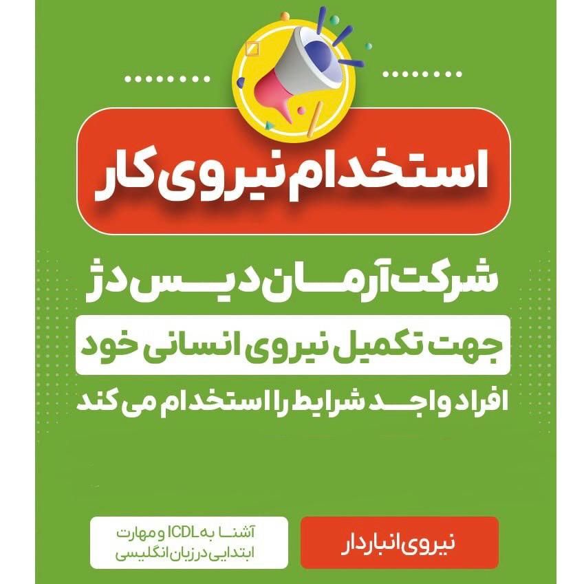 استخدام انبار دار|استخدام اداری و مدیریت|تهران, میدان ولیعصر|دیوار