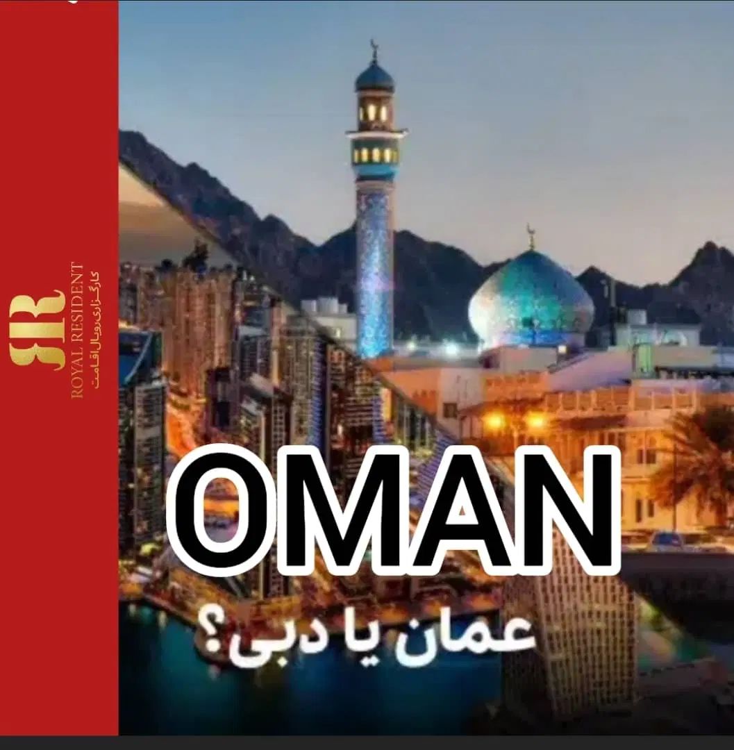 مهاجرت سریع و آسان به عمان /OMAN|تور و چارتر|تهران, جردن|دیوار