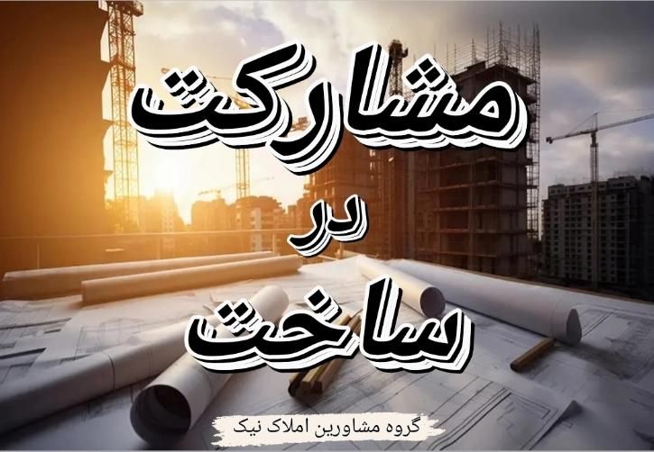مشارکت در ساخت * فردیس نیک|مشارکت در ساخت املاک|فردیس, سرحدی|دیوار