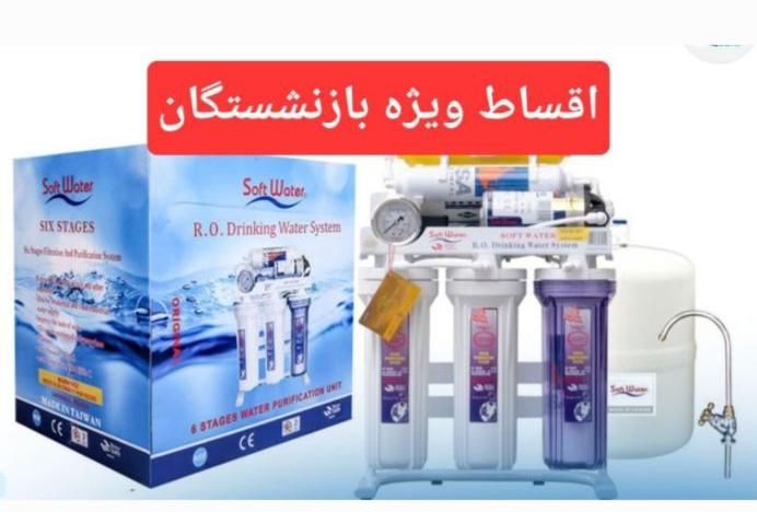 دستگاه تصفیه آب سافت واتر اقساط ویژه بازنشستگان|آب‌سردکن و تصفیه آب|کرج, شهرک فهمیده|دیوار