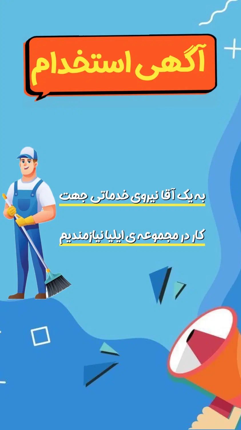 استخدام نیروی کار آقا|استخدام سرایداری و نظافت|کرج, دولت‌آباد|دیوار