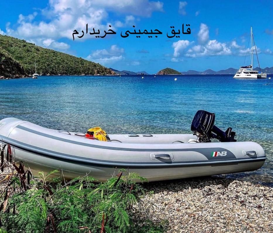 قایق بادی جیمینی|قایق و سایر وسایل نقلیه|تهران, آبشار|دیوار