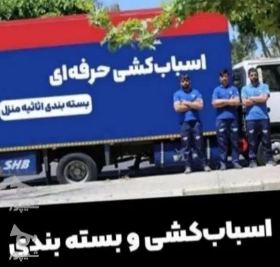شرکت.باربری.حمل اثاث منزل باکارگر تضمینی.هزاریان.|خدمات حمل و نقل|شهرکرد, |دیوار