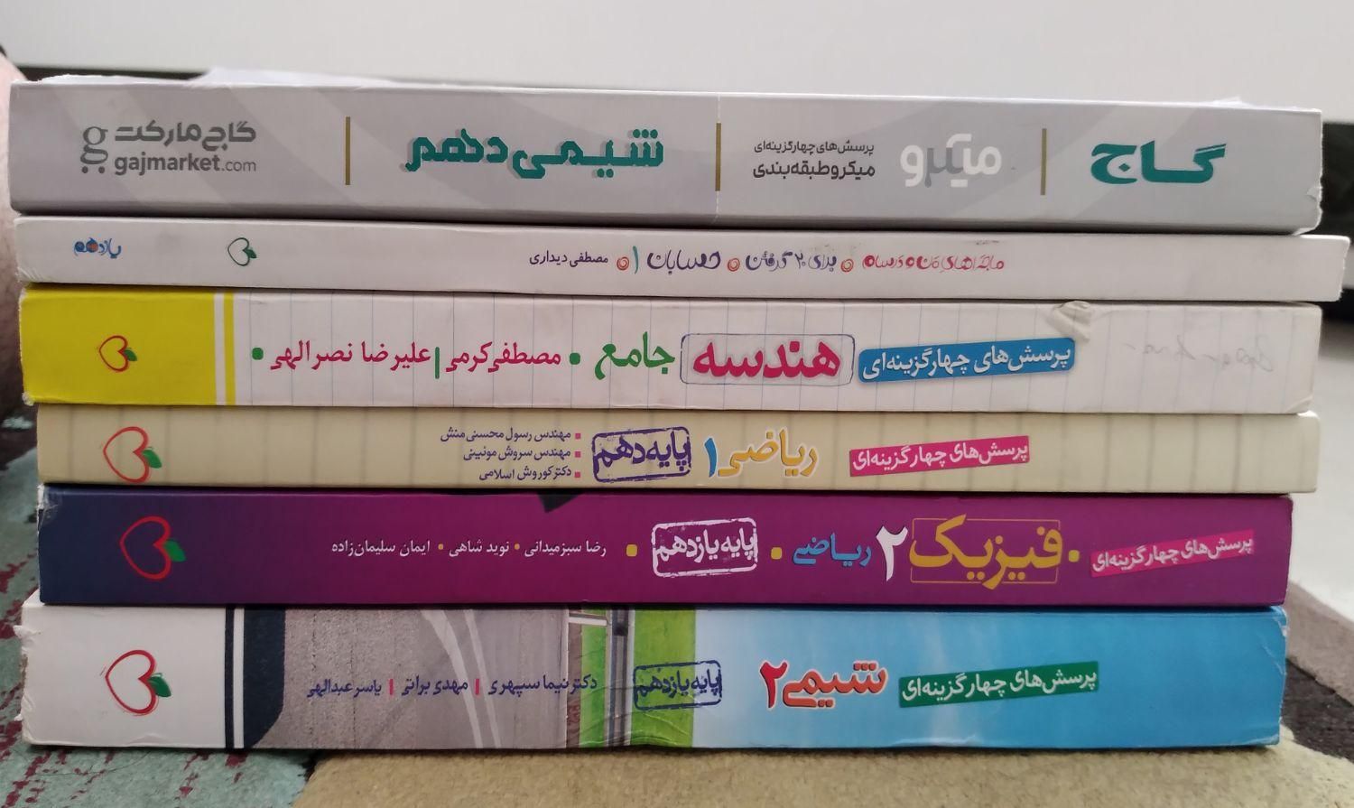 کتاب کمک درسی ، کتاب تست و کتاب کنکور|کتاب و مجله آموزشی|اصفهان, کوی امیریه|دیوار