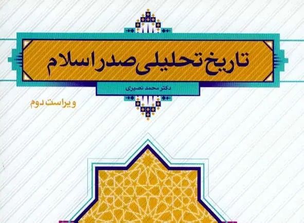 تاریخ تحلیلی صدر اسلام + فارسی عمومی|کتاب و مجله آموزشی|تهران, پرستار|دیوار