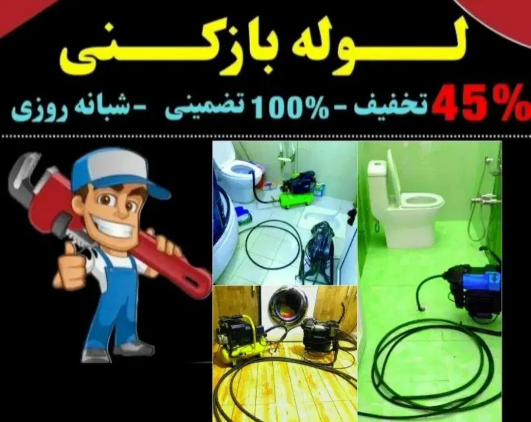 لوله بازکنی بی اسیدفنرزن چاه*رفع نم نشتیابی*ضمانتی|خدمات پیشه و مهارت|مشهد, سجاد شهر|دیوار