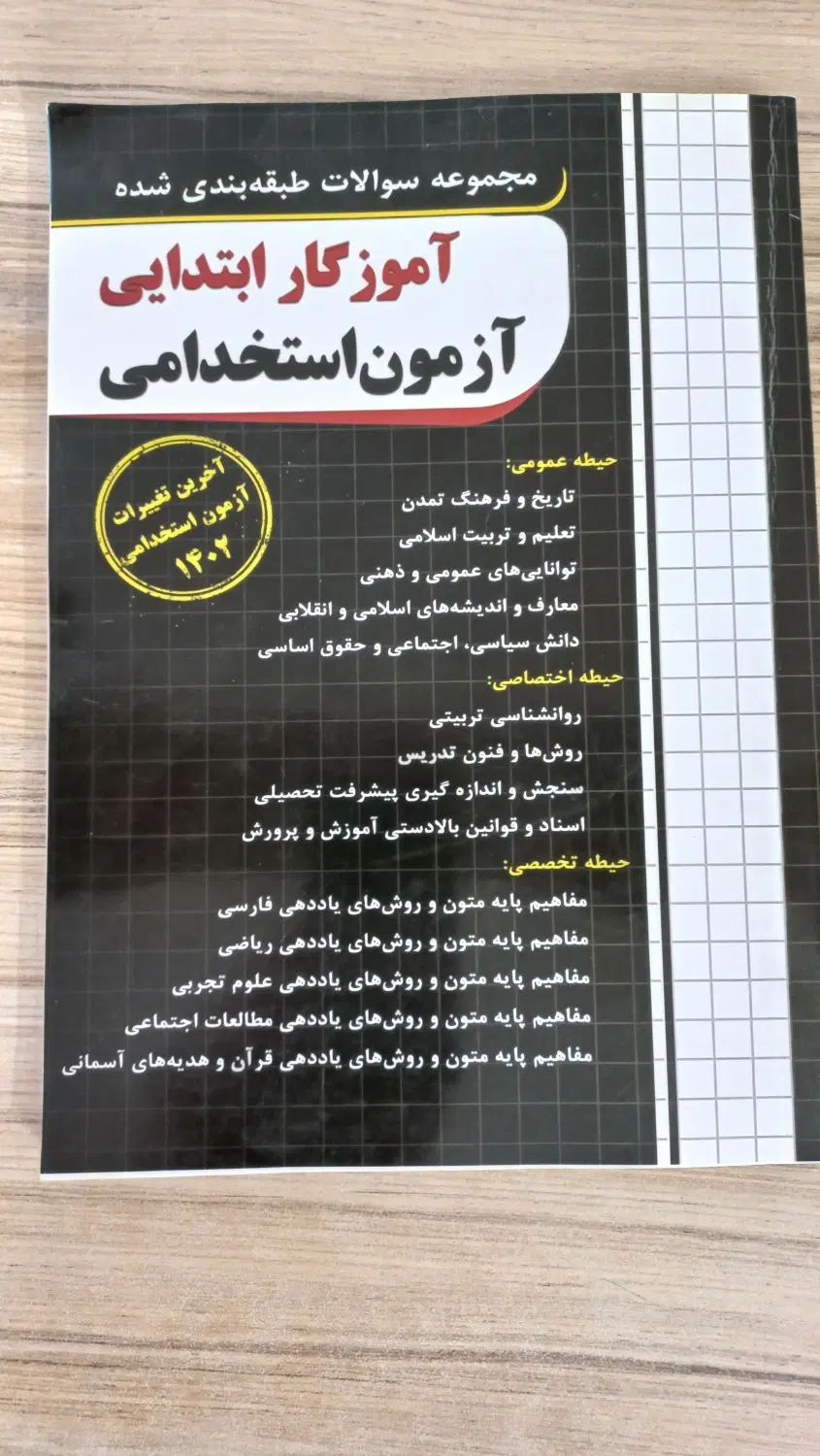 مجموعه سوالات آزمون استخدامی آموزگار ابتدائی|کتاب و مجله آموزشی|مشهد, آبکوه|دیوار