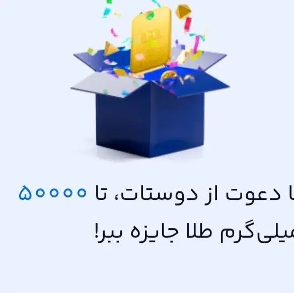 با کد دعوت من تا ۵۰میلی گرم طلا  هدیه بگیرید|کارت هدیه و تخفیف|سبزوار, امام خمینی (ناوی)|دیوار