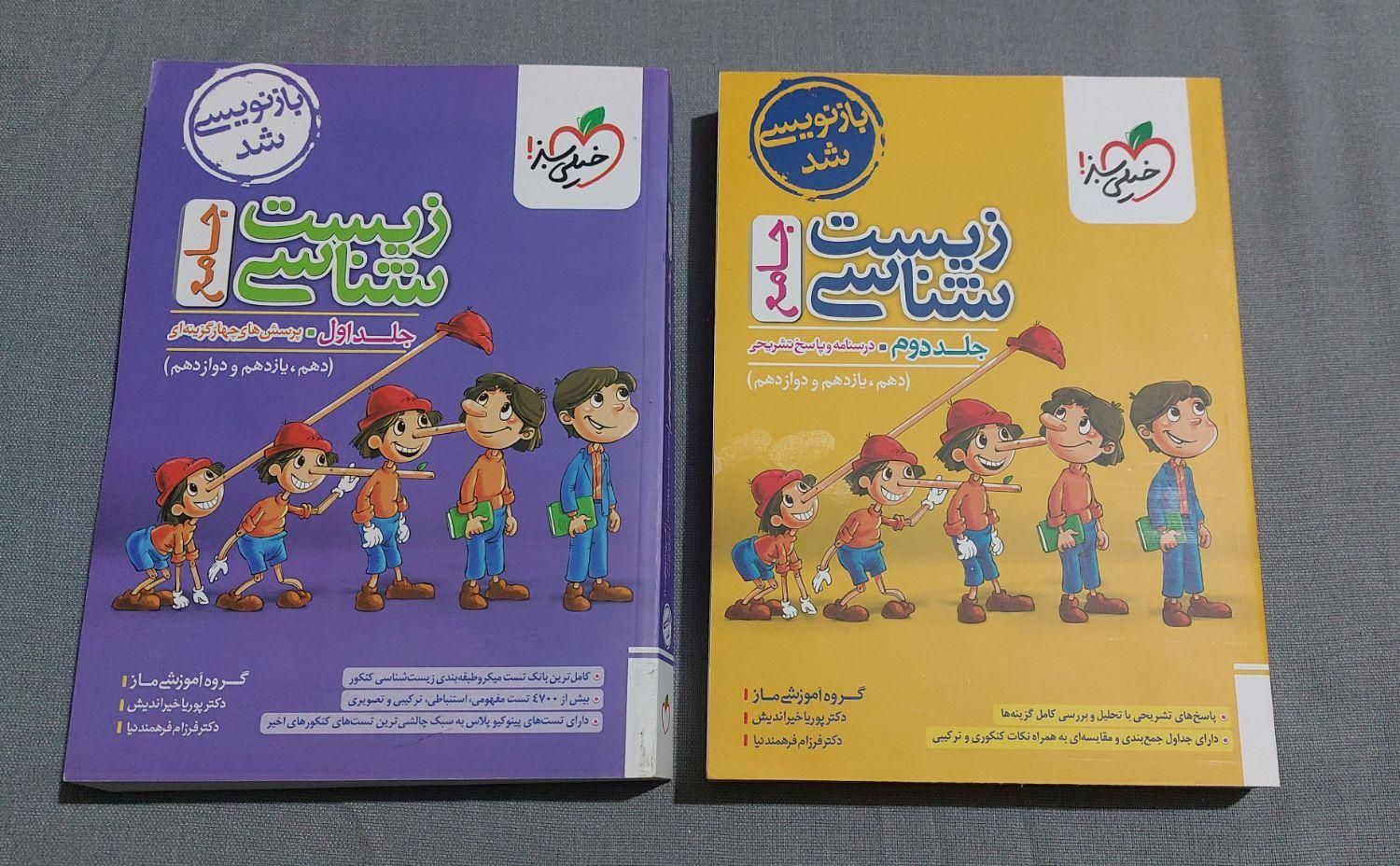 زیست شناسی پینوکیو|کتاب و مجله آموزشی|تهران, ولنجک|دیوار