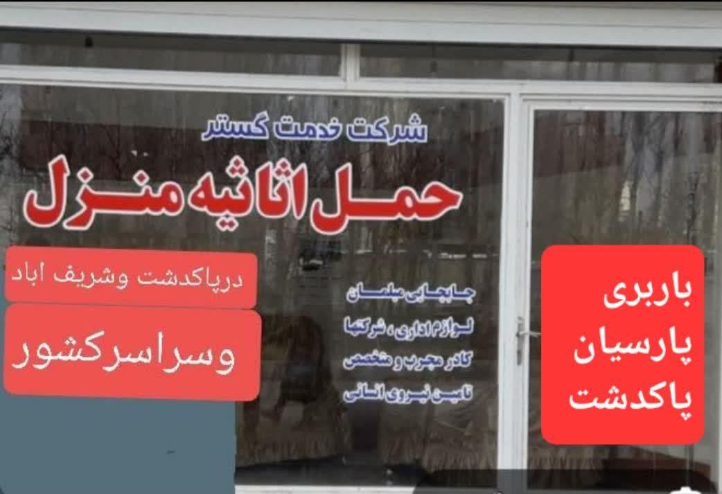 حمل اثاثیه منزل اتوبار پارسیان پاکدشت با۳۰درصد|خدمات حمل و نقل|پاکدشت, پاکدشت (مامازند)|دیوار