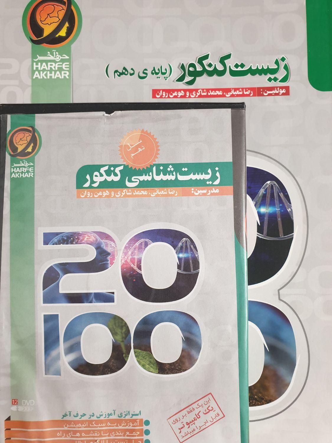 کتاب زیست کنکور پایه دهم حرف اخر|کتاب و مجله آموزشی|اصفهان, باغ زرشک|دیوار
