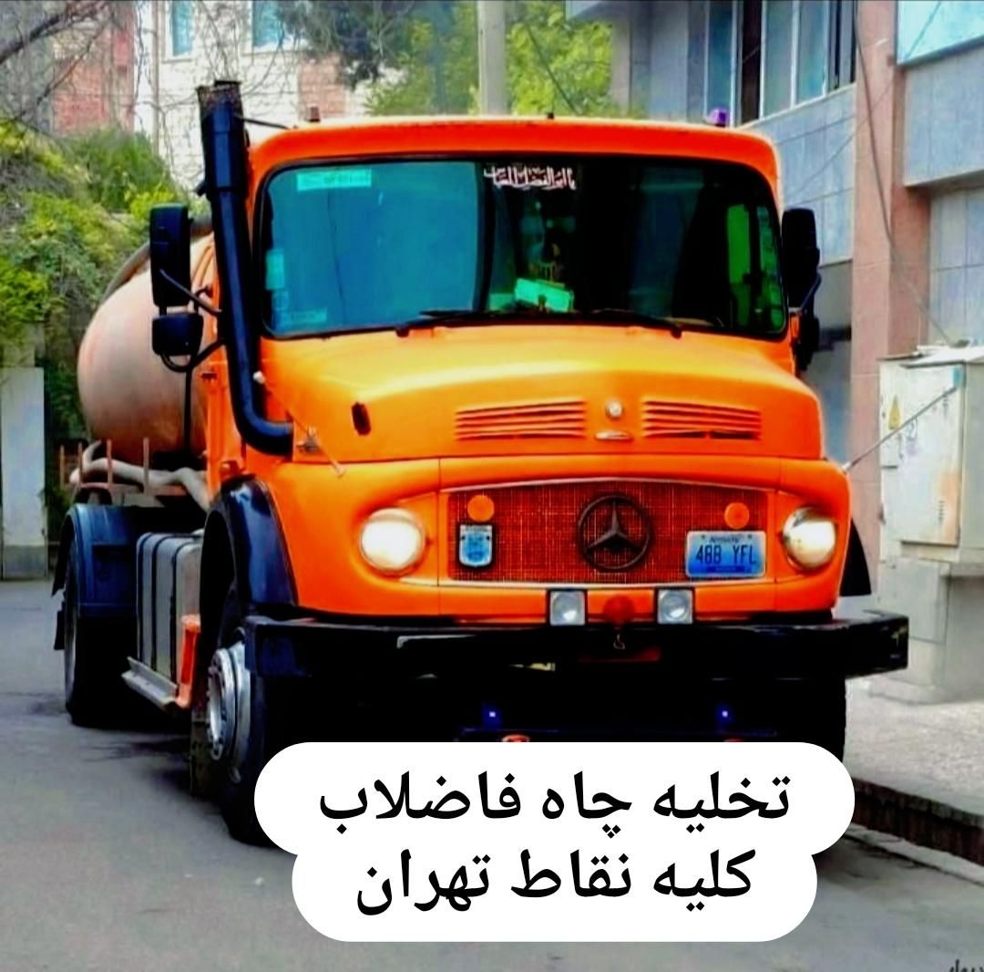 تخلیه چاه فاضلاب ولوله بازکنی لایروبی ریزش رفع بو|خدمات پیشه و مهارت|تهران, پاسداران|دیوار