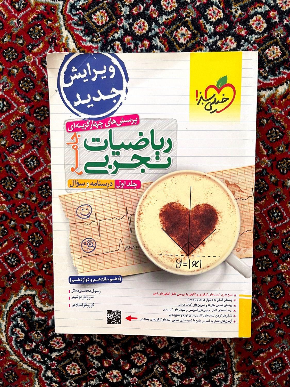 ریاضی جامع خیلی سبز تجربی|کتاب و مجله آموزشی|مشگین شهر, |دیوار