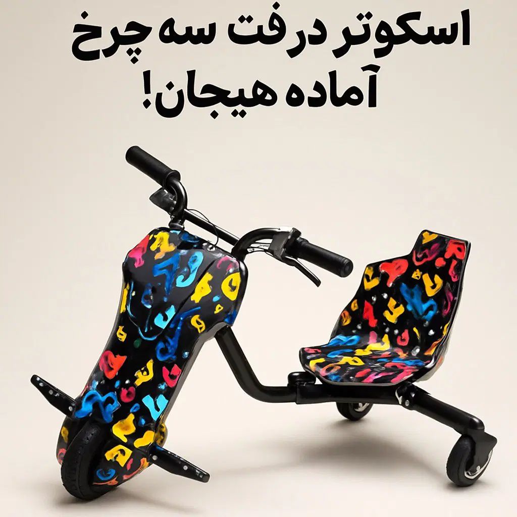 اسکوتر برقی درفت سه چرخ|دوچرخه، اسکیت، اسکوتر|اصفهان, پروین|دیوار