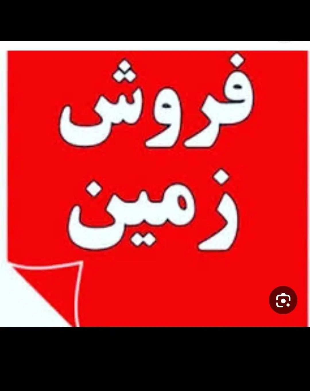 زمین سلفچگان 210باپروانه و کنتورآب روبرو درمانگاه|فروش زمین و ملک کلنگی|قم, باسکول|دیوار