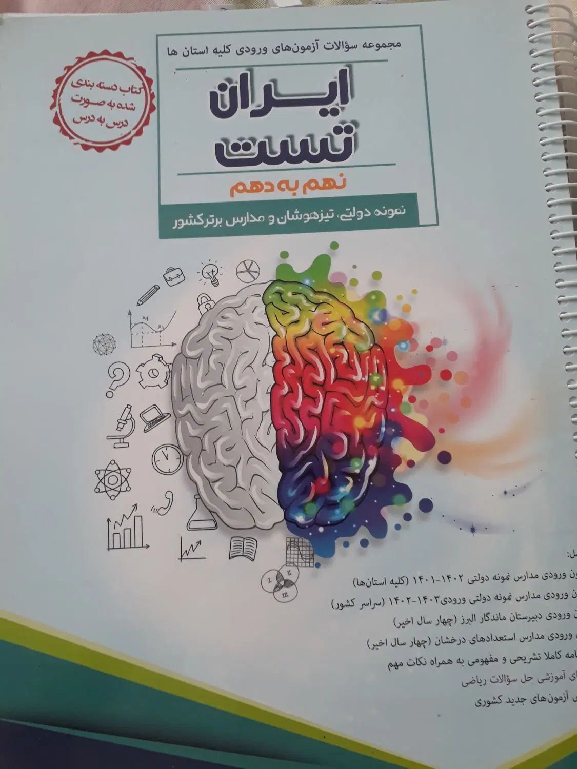 کتاب تیزهوشان نهم ،ایران تست ،ورودیوم مهروماه|کتاب و مجله آموزشی|تهران, فلاح|دیوار