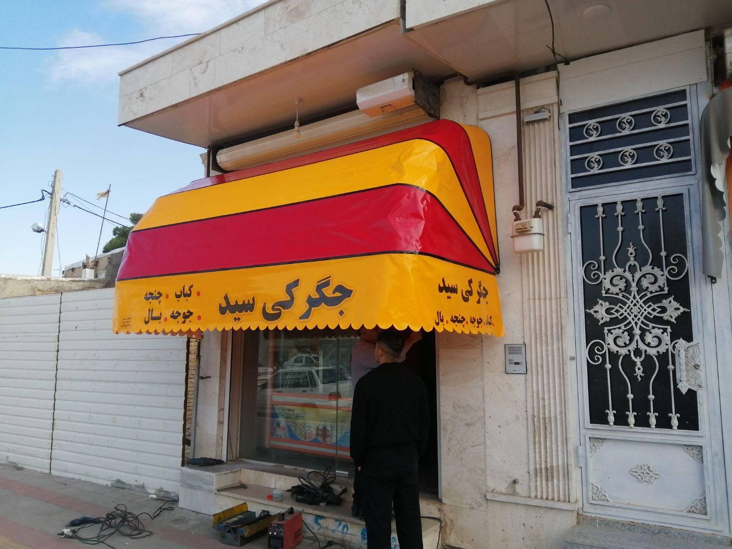 سایبان متین|فروشگاه و مغازه|قم, نیروگاه|دیوار