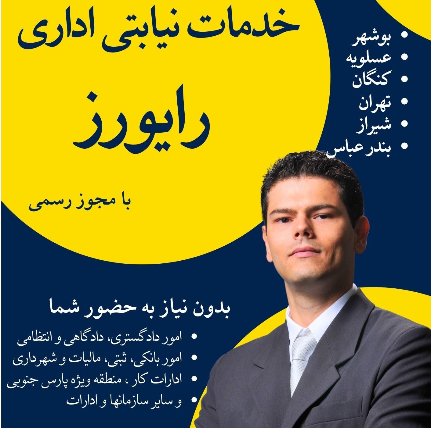 انجام کارهای اداری استان بوشهر با مجوز رسمی|خدمات مالی، حسابداری، بیمه|بوشهر, |دیوار