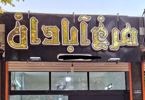 تابلو مغازه|تابلو، نقاشی، عکس|شاهین‌شهر, نظامی|دیوار