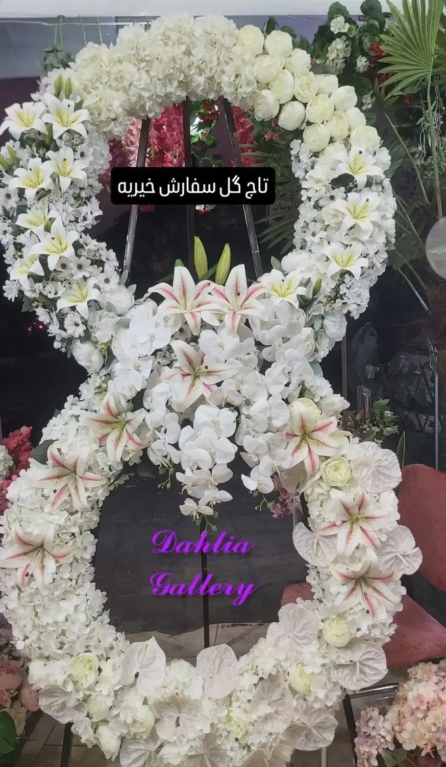تاج گل|گل مصنوعی|تهران, شوش (باغ آذری)|دیوار