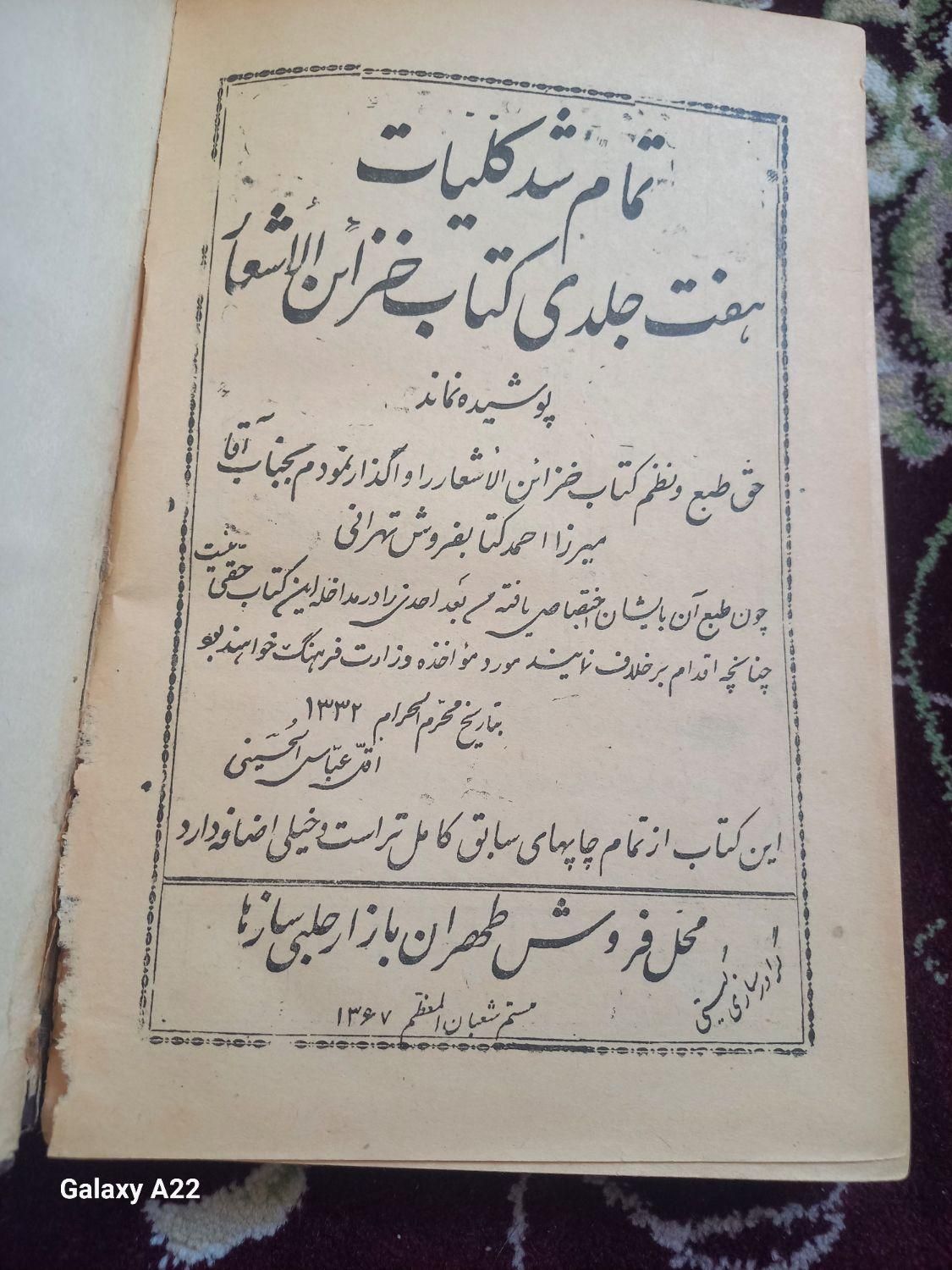 کتاب تاریخی کلیات الا شار جواهری|کتاب و مجله تاریخی|شیراز, رکن‌آباد|دیوار