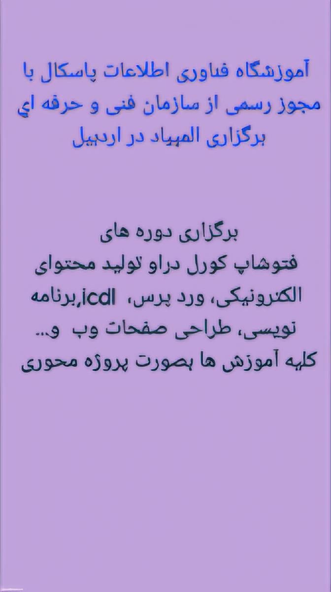 آموزشگاه پاسکال با مجوز رسمی از فنی و حرفه ای|خدمات آموزشی|اردبیل, |دیوار