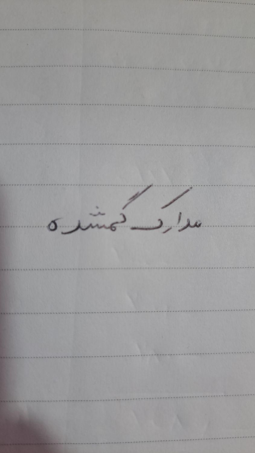 مدارک گمشده بنام محسن عزیزخانی|اشیا|ابهر, |دیوار