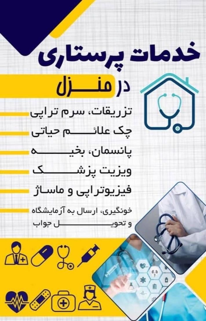 پرستاری در منزل (وصل سرم و...|خدمات آرایشگری و زیبایی|سیرجان, |دیوار