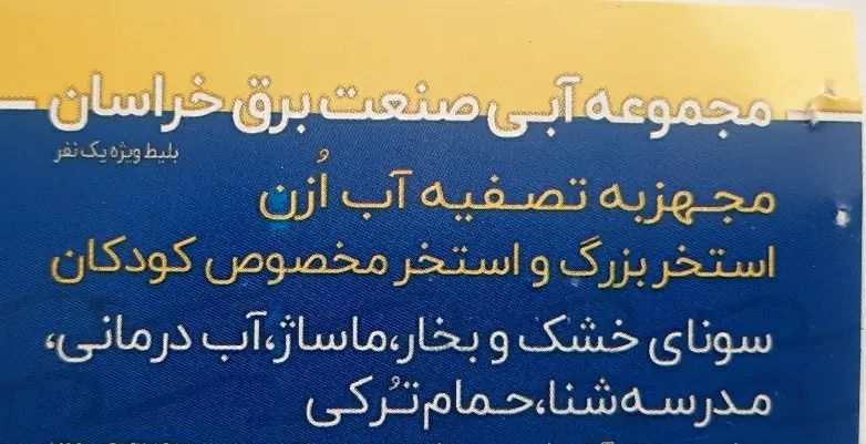 بلیت بلیط استخر شرکت برق|بلیت ورزشی|مشهد, مشکینی (شهرک غرب)|دیوار