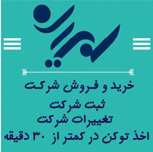 ثبت توکن حقیقی و حقوقی|خدمات مالی، حسابداری، بیمه|کرج, مصباح|دیوار