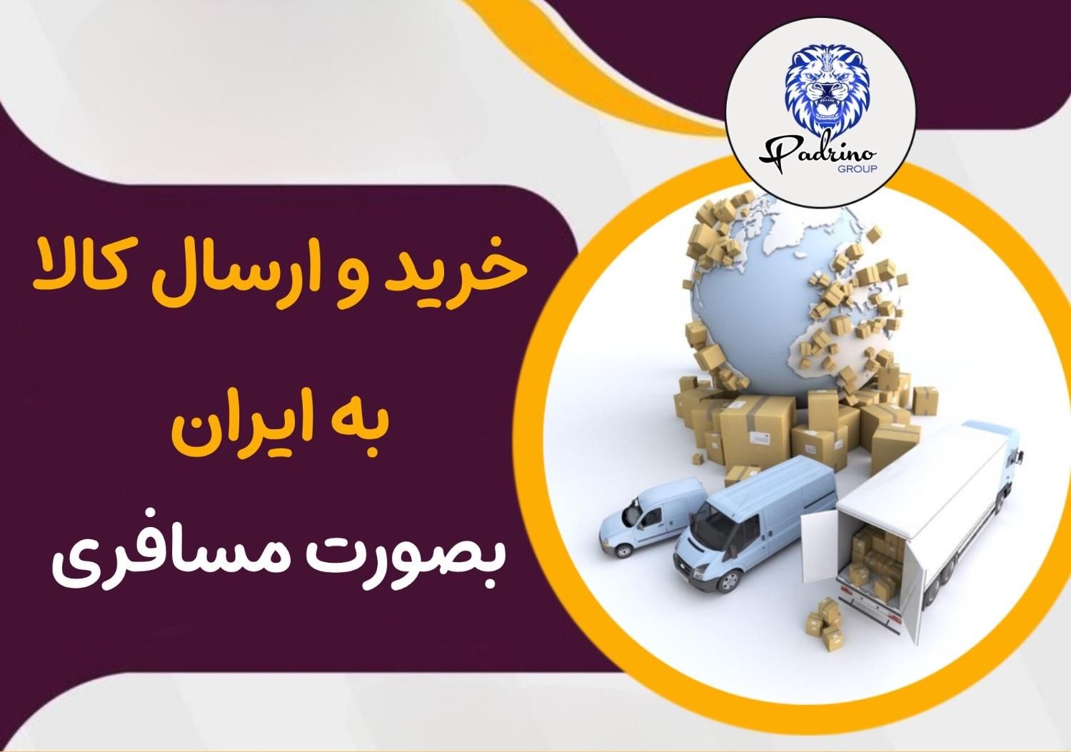 حمل و نقل مسافری کالا به ایران با بهترین قیمت|خدمات حمل و نقل|تهران, سعادت‌آباد|دیوار