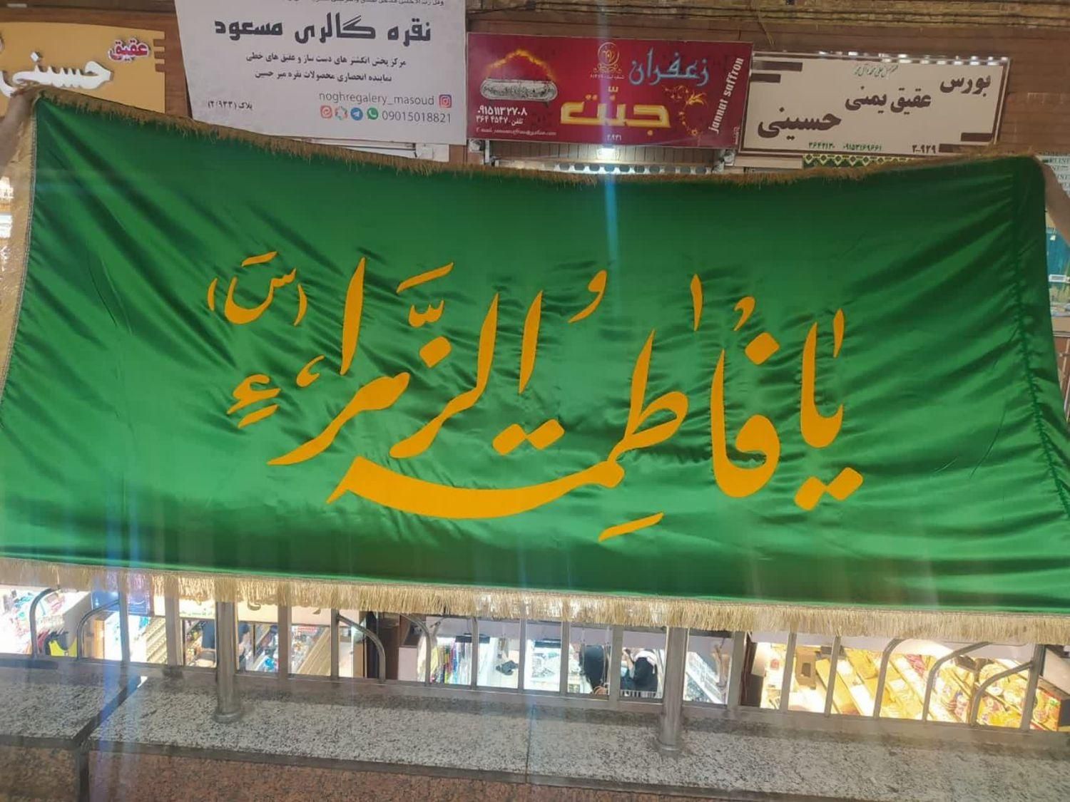 پرچم یا فاطمة الزهرا رنگ سبز|صنایع دستی و سایر لوازم تزئینی|مشهد, شهید بهشتی|دیوار