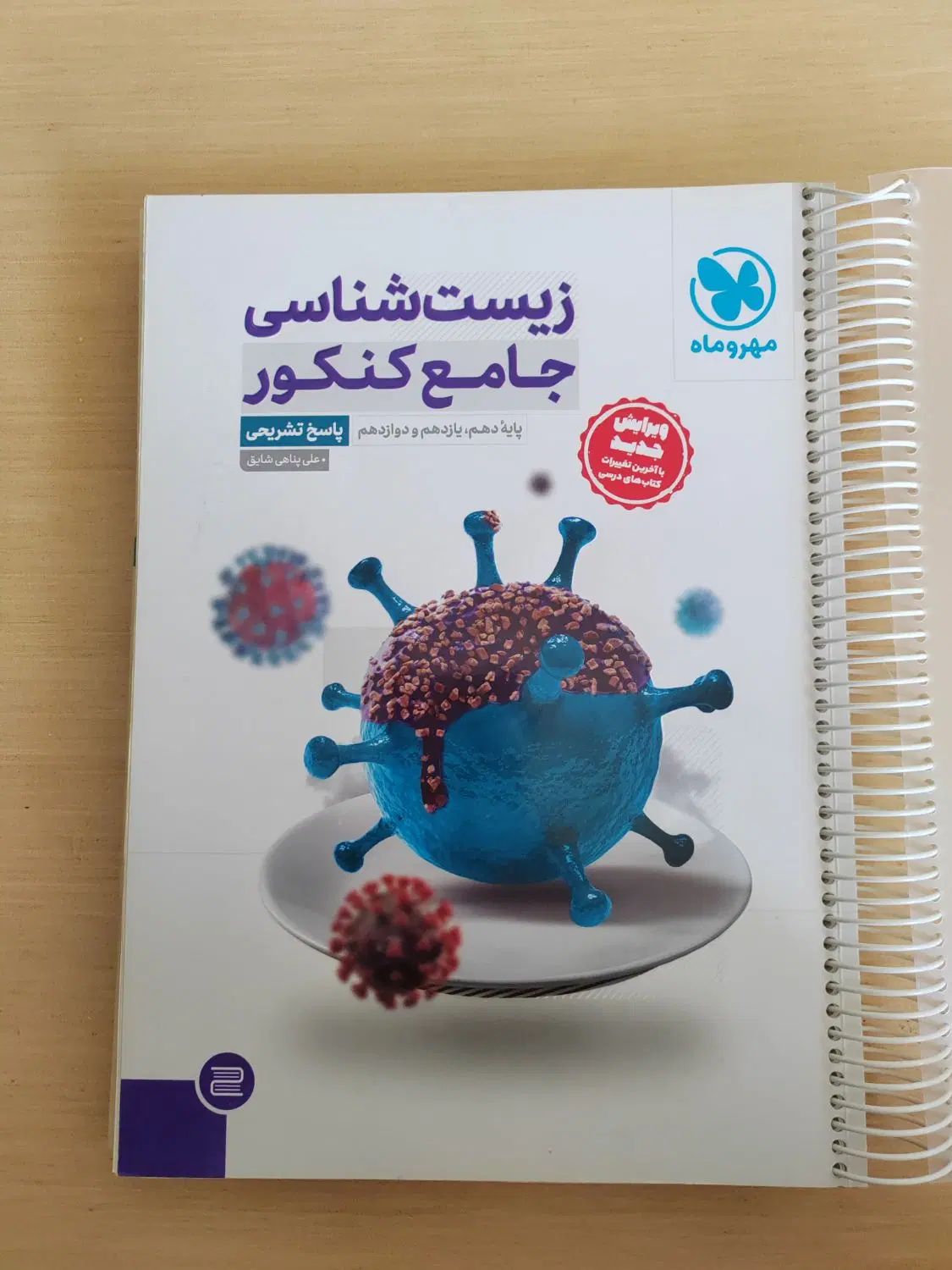 زیست کنکور،  کتاب جامع اصلی و تک پایه مهر و ماه|کتاب و مجله آموزشی|تهران, شهر زیبا|دیوار