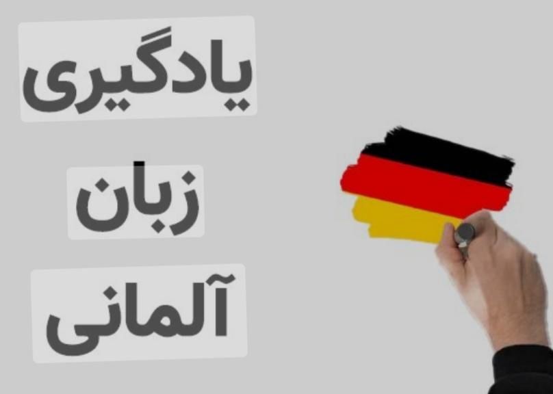 آموزش زبان آلمانی خصوصی وعمومی|خدمات آموزشی|مشهد, فلسطین|دیوار