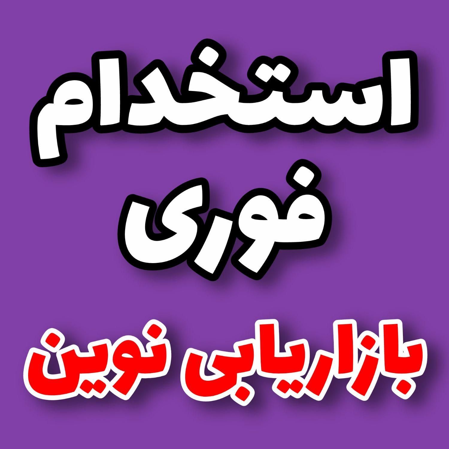 کار با گوشی / در امد ۳۰ میلیون به بالا|استخدام بازاریابی و فروش|مشهد, دانشجو|دیوار