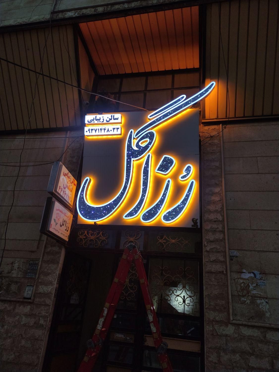 حروف برجسته/چلنیوم/چنلیوم/تابلوسازی/تابلو سازی|فروشگاه و مغازه|هشتگرد, هشتگرد قدیم|دیوار