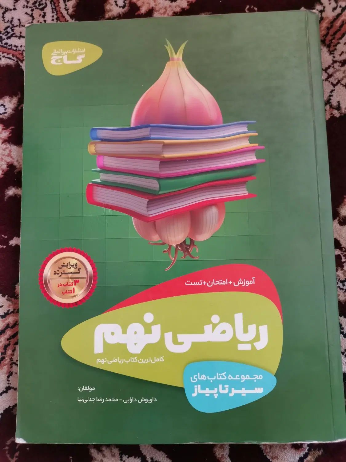 سیرتا پیاز ریاضی نهم گاج|کتاب و مجله آموزشی|تهران, خانی آباد نو شمالی|دیوار