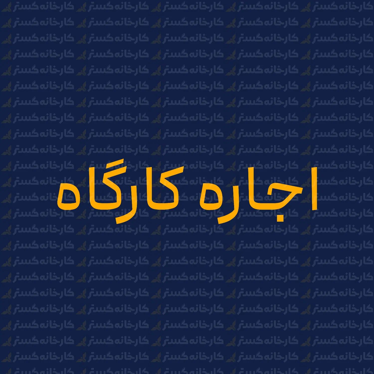 بهداشتی و دسترسی راحت به ملک محدوده اکرم آباد|اجارهٔ دفتر صنعتی، کشاورزی، تجاری|یزد, |دیوار