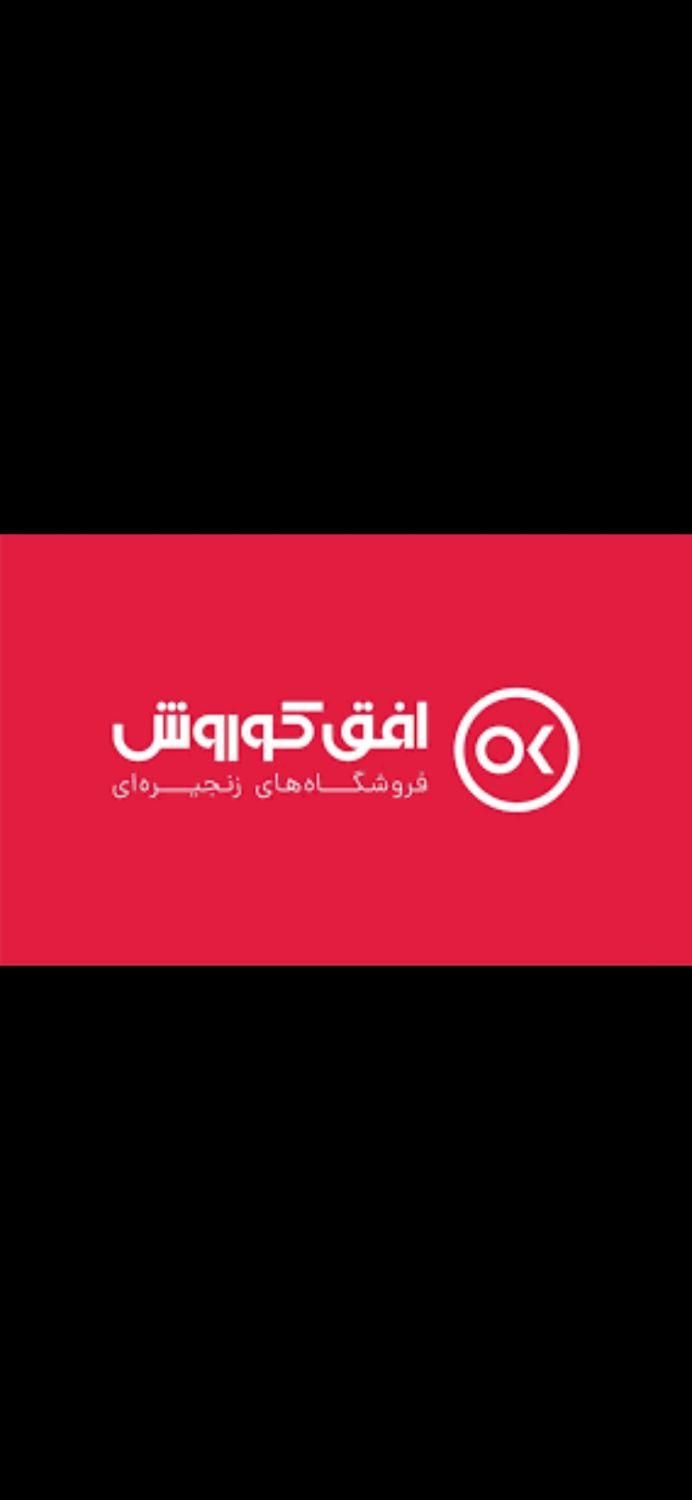 استخدام کارمند افق کوروش شهرک فرهنگیان|استخدام خدمات فروشگاه و رستوران|همدان, |دیوار