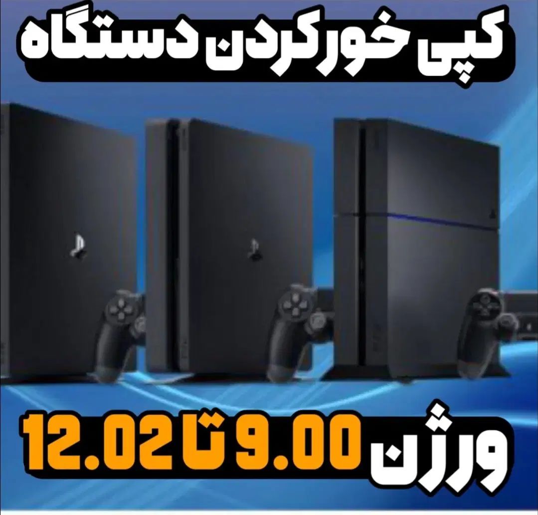کپی خور کردن Ps4 و نصب بازی در منزل و مکان شما.|کنسول، بازی ویدئویی و آنلاین|مشهد, رسالت|دیوار
