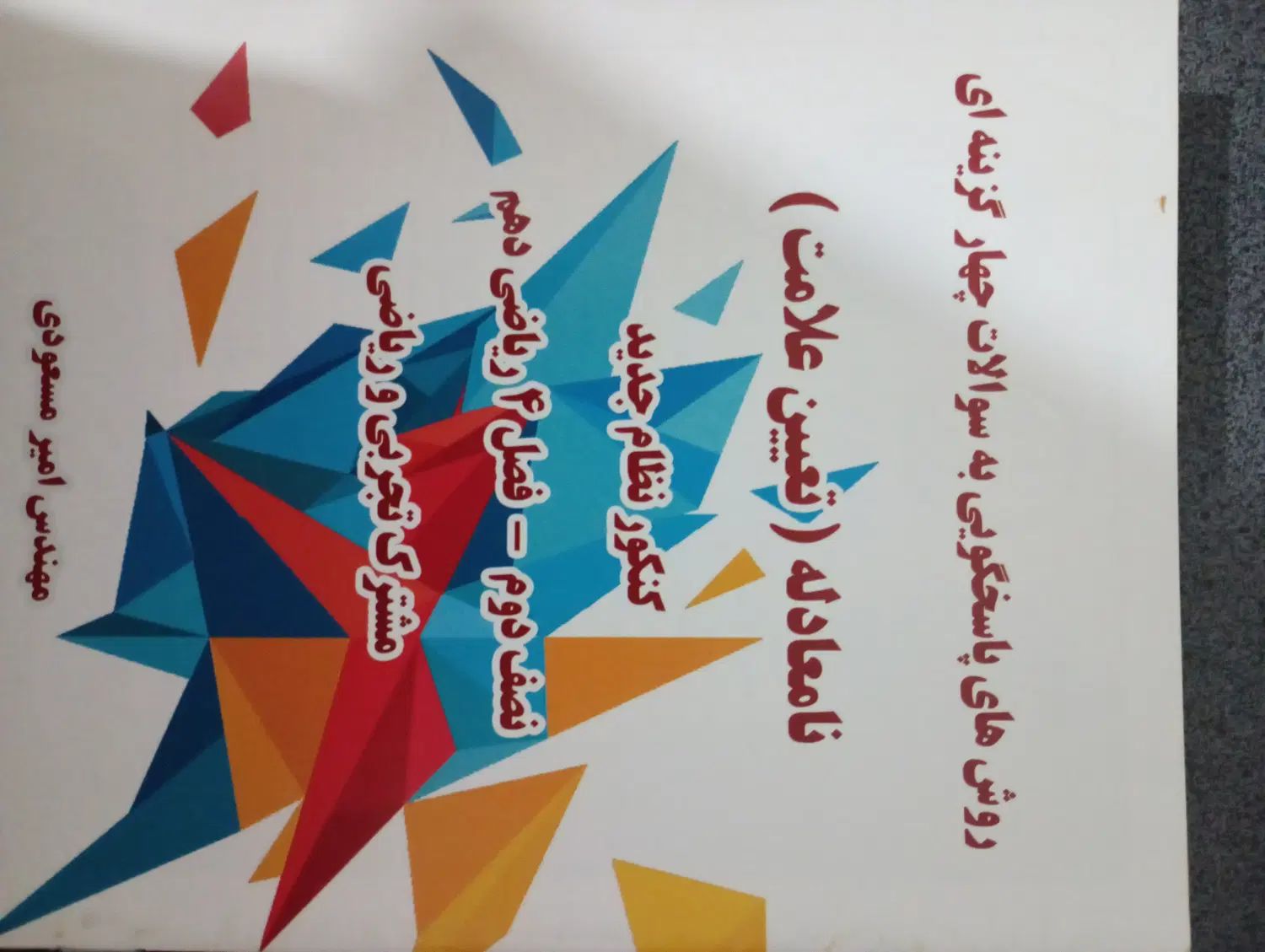 پکیج آموزشی امیر مسعودی و عرفان پازوکی (اورجینال)|لوازم التحریر|کرج, حصار|دیوار
