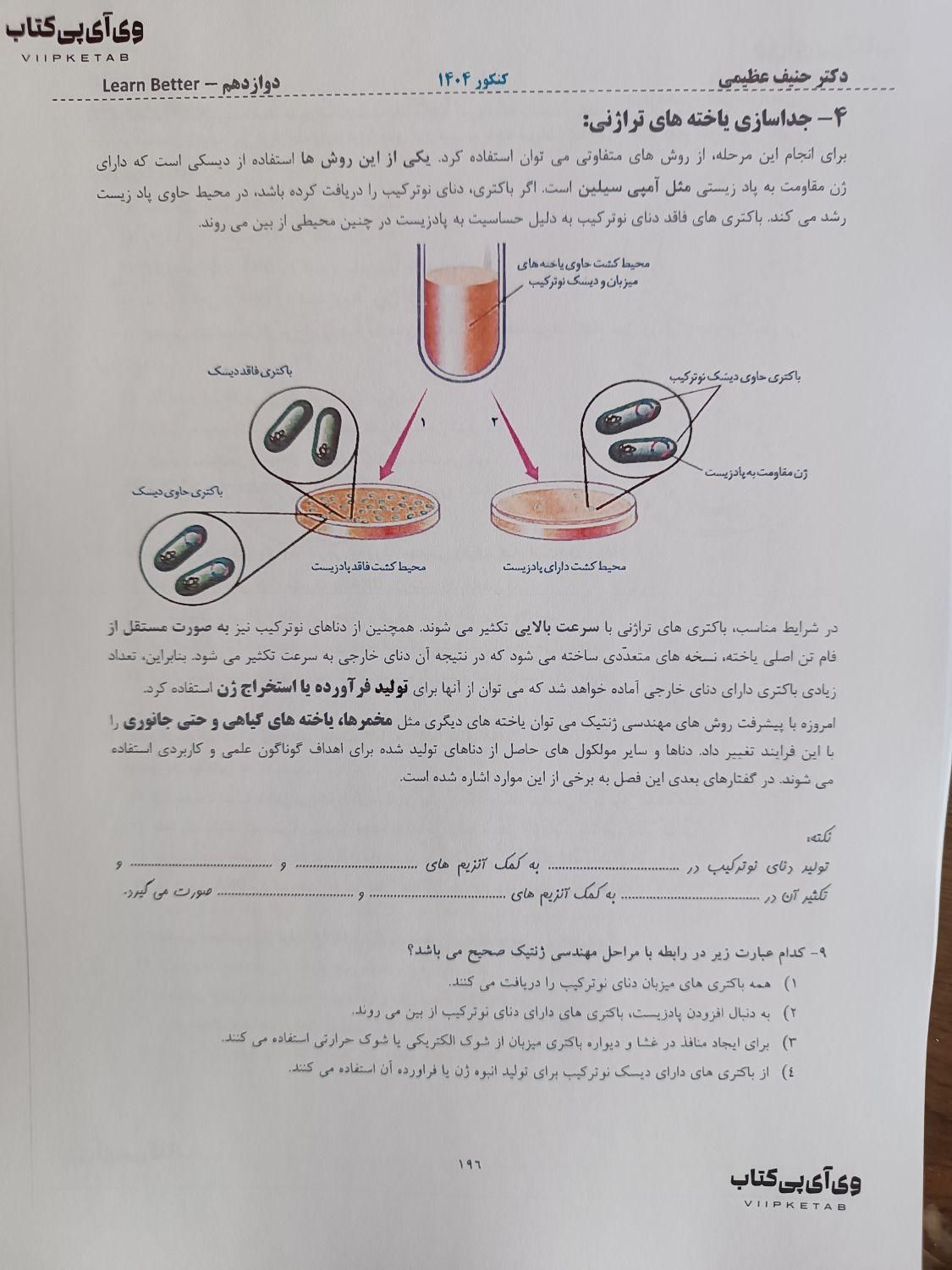 کتاب زیست دکتر حنیف عظیمی ۱۴۰۴ جدید جزوه|کتاب و مجله آموزشی|تهران, میدان انقلاب|دیوار