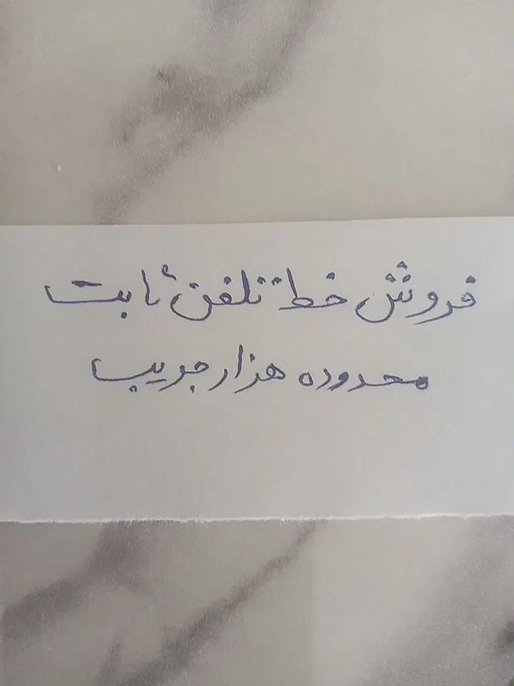 فروش خط تلفن|تلفن رومیزی|اصفهان, هزارجریب|دیوار