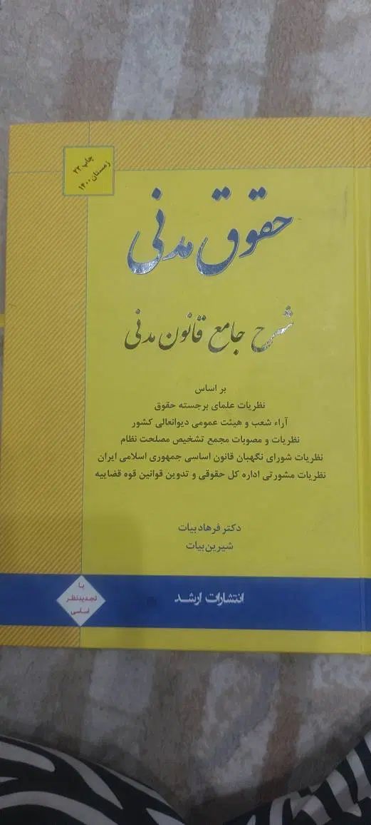 شرح مدنی بیات|کتاب و مجله آموزشی|تهران, تهرانپارس غربی|دیوار
