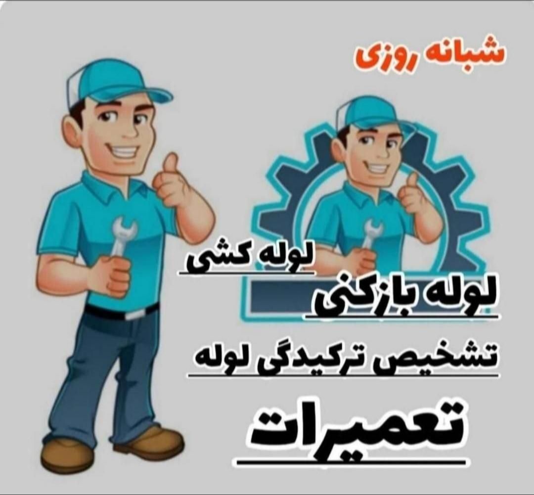 لوله بازکنی قیطریه چیذراندرزگودزاشیب تجریش نیاوران|خدمات پیشه و مهارت|تهران, قیطریه|دیوار