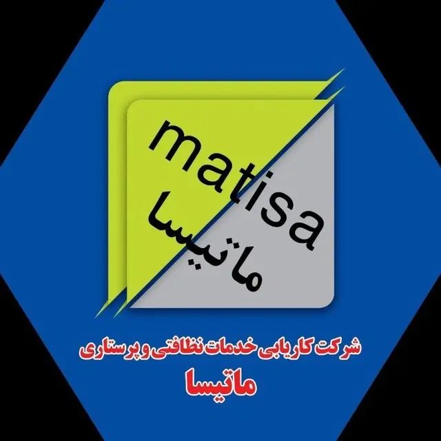 مرکزبزرگ خدماتی-نظافتی پرستاری و کاریابی ماتیسا|خدمات نظافت|ساری, |دیوار