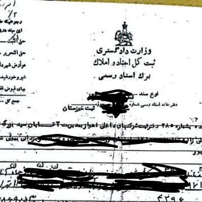 انتقال اسناد کشاورزی و مسکونی فقط ورثه ای|خدمات مالی، حسابداری، بیمه|اهواز, امانیه|دیوار